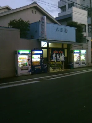 第二三福湯(閉館しました)