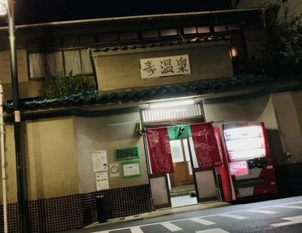 寿温泉（弁天）(閉館しました)