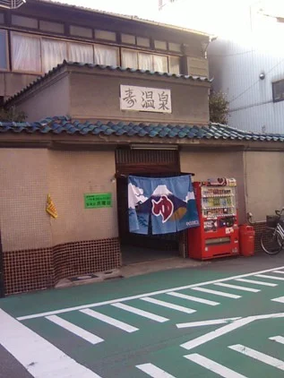 寿温泉（弁天）(閉館しました)