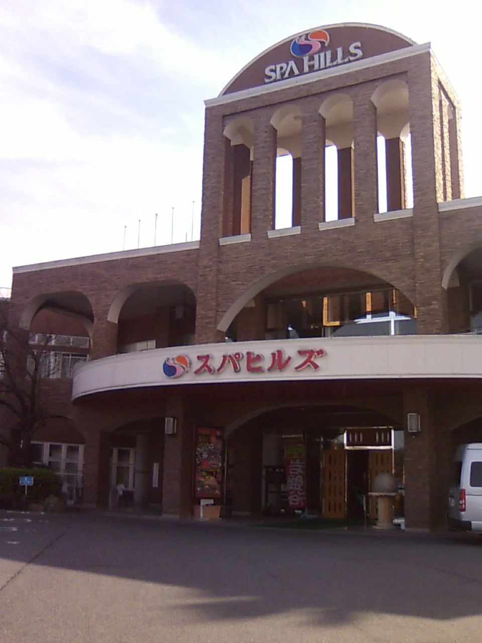 スパヒルズ（休業中）