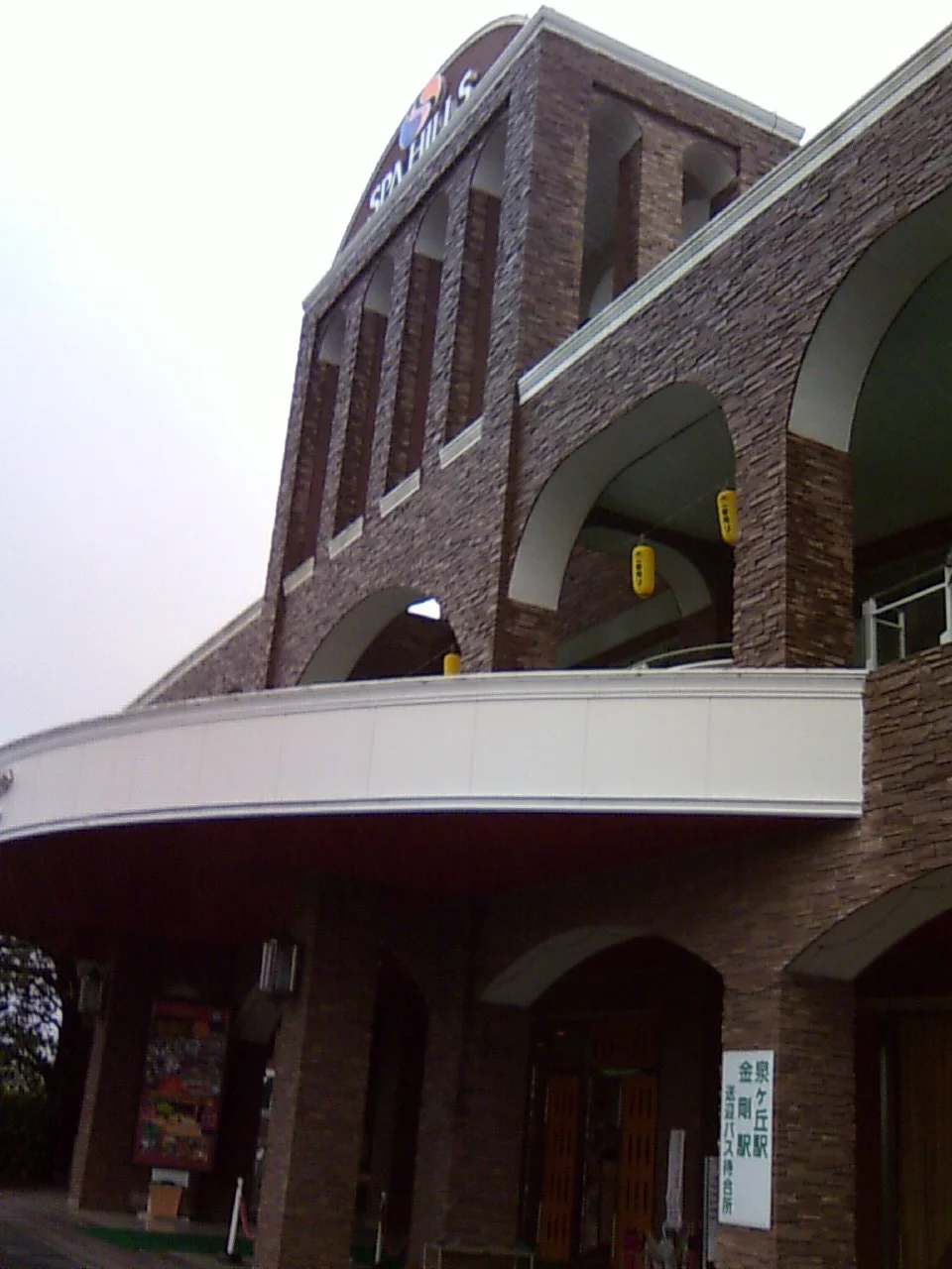 スパヒルズ（休業中）