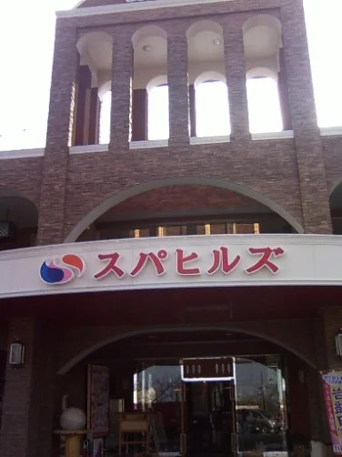 スパヒルズ（休業中）