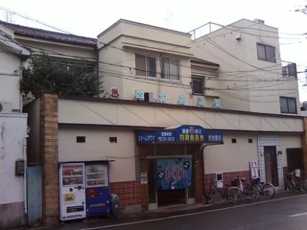 四貫島温泉（閉館しました）