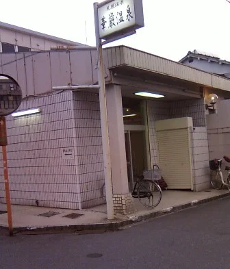 志宜野けごん温泉
