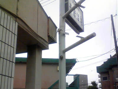 志宜野けごん温泉