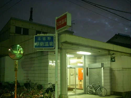 志宜野けごん温泉