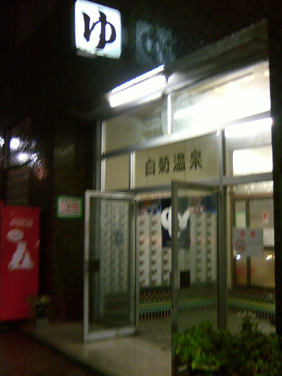 白菊温泉