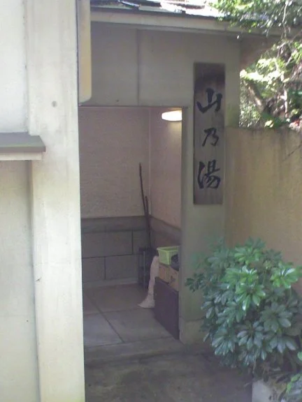 犬鳴山温泉 山乃湯
