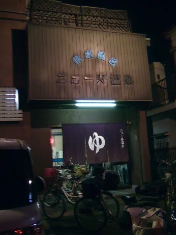 New Jyu Onsen - Osaka