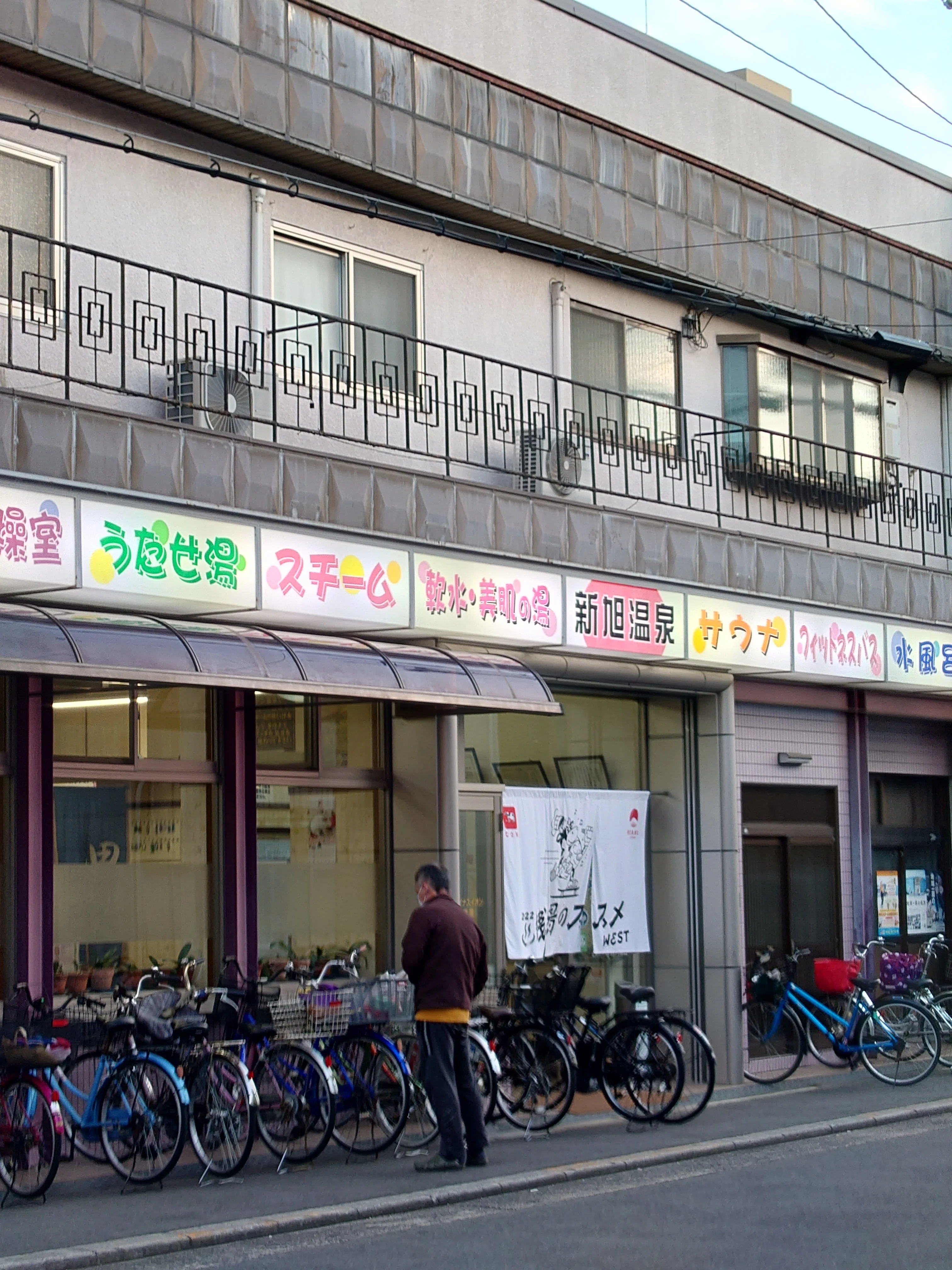 新旭温泉【都島区】