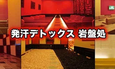 リラクゼーション・岩盤浴0