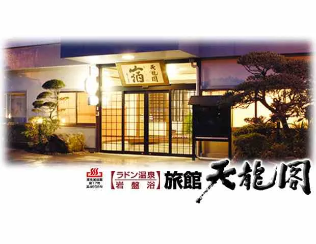 ラドン温泉旅館 天龍閣（閉館しました）