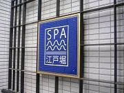 SPA江戸堀(閉館しました)
