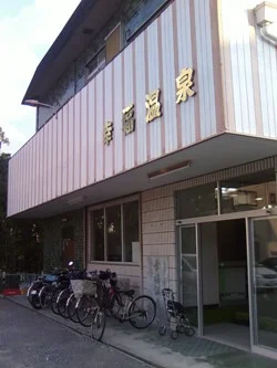 幸福温泉（伊加賀寿町）（閉館しました）