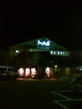 一番温泉うぐいすの湯(閉店しました)