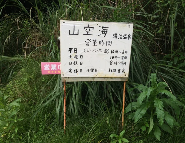 山空海温泉（さんくうかいおんせん）