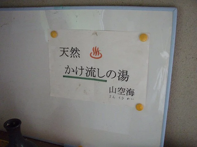 山空海温泉（さんくうかいおんせん）
