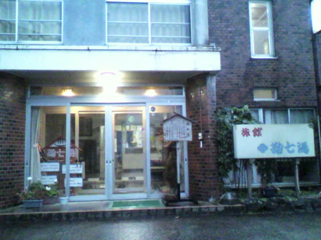 旅館勘七湯