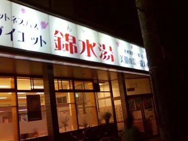 錦水湯【東大阪市】