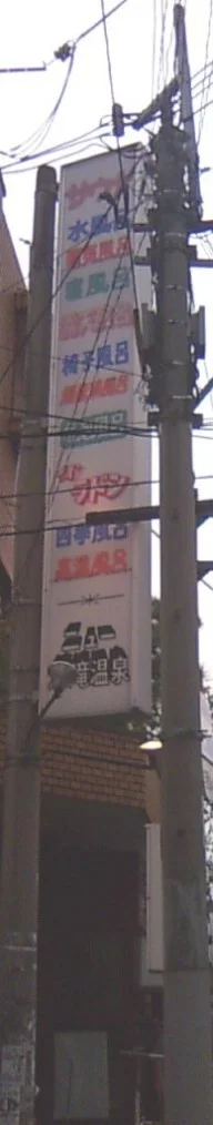 ニュー清滝温泉