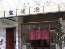 宝徳湯【東大阪市】