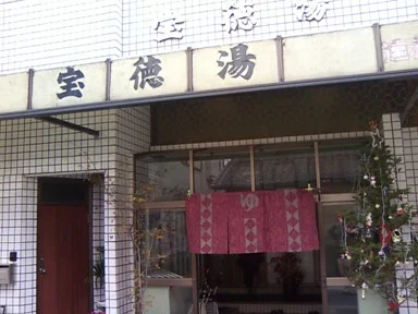 宝徳湯【東大阪市】