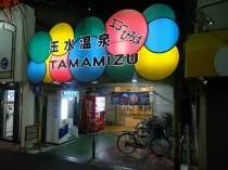 玉水温泉(閉館しました)