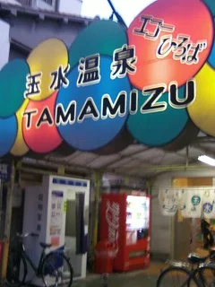 玉水温泉(閉館しました)