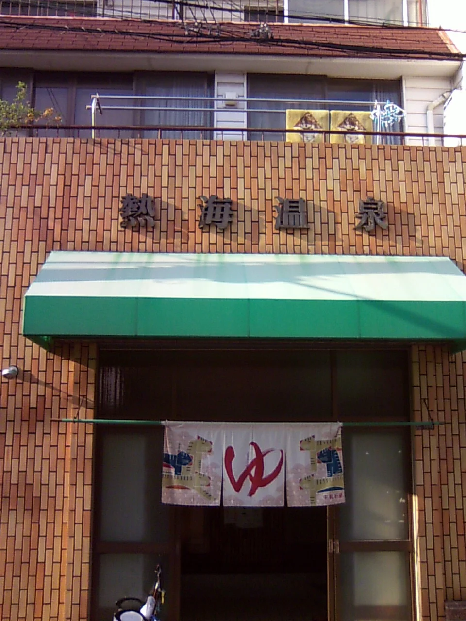 熱海温泉(閉館しました)