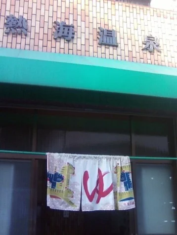 熱海温泉(閉館しました)