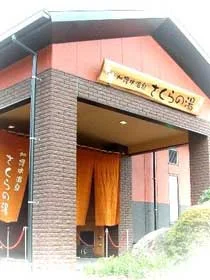 加護坊温泉さくらの湯