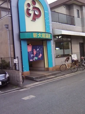 新大庭温泉【守口市】