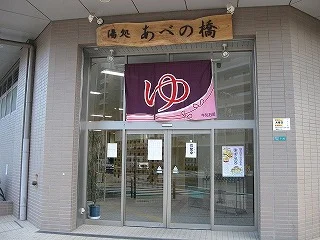 湯処 あべの橋