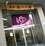 湯処 あべの橋
