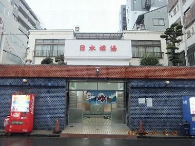 日本橋湯(閉館しました)