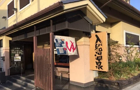 入船温泉(平野市町)(閉館しました)