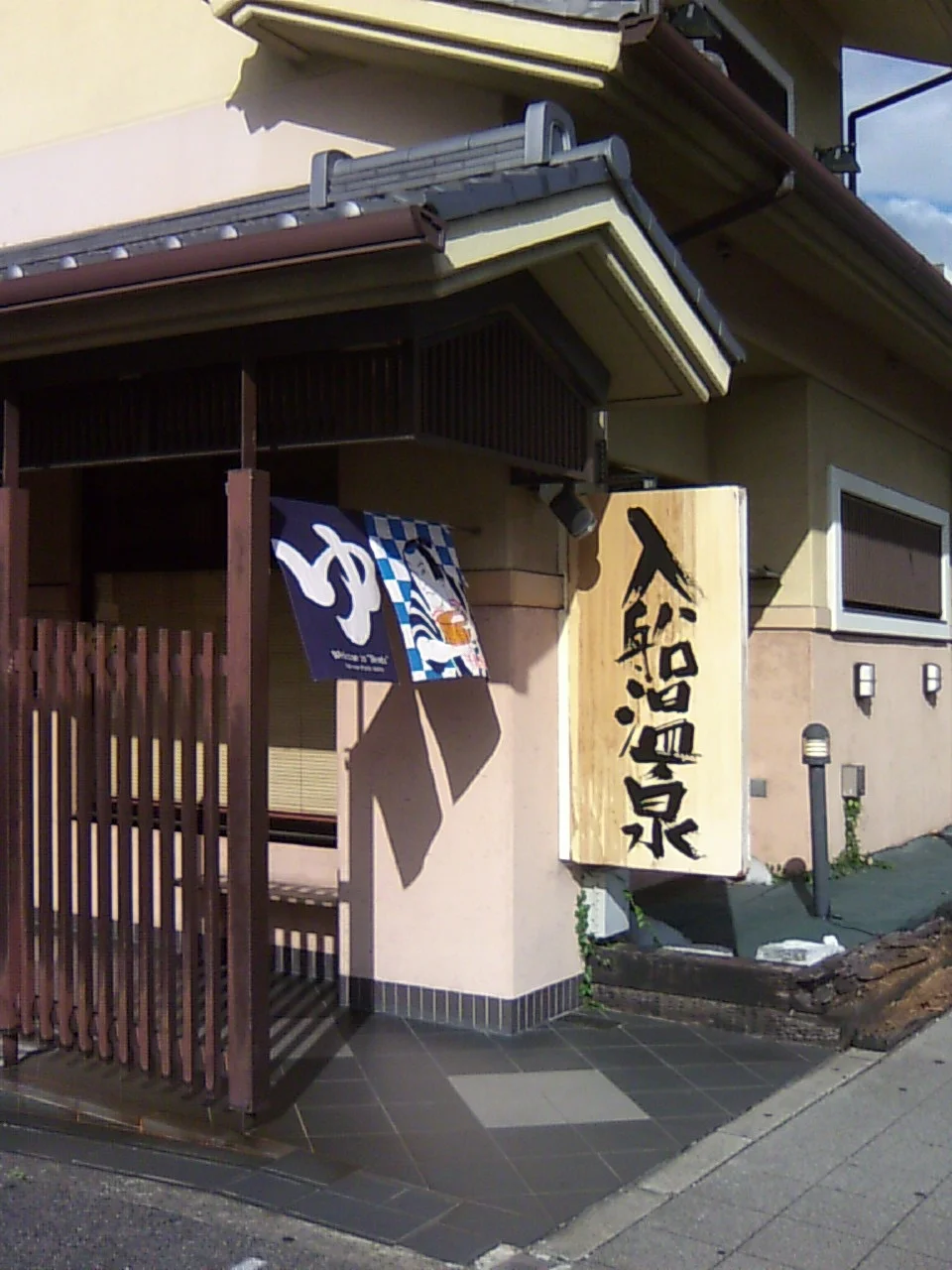 入船温泉（平野市町）（閉館しました）