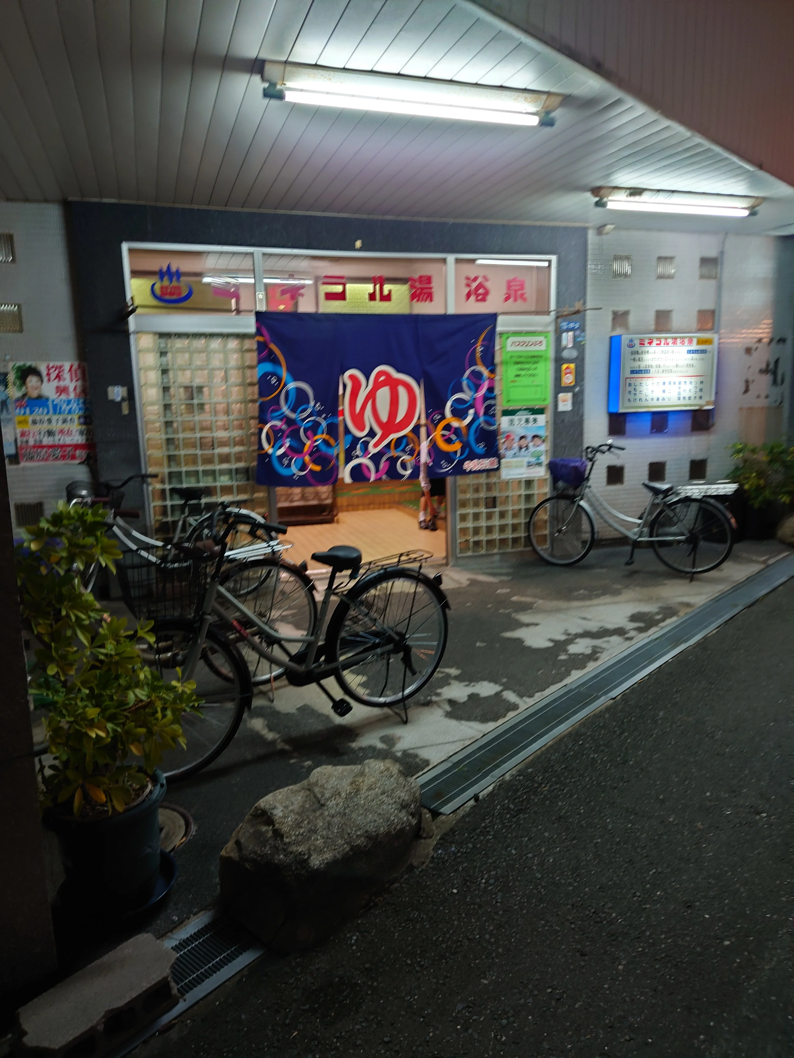 美吉湯【東大阪市】