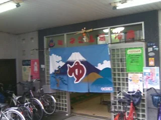 美吉湯【東大阪市】