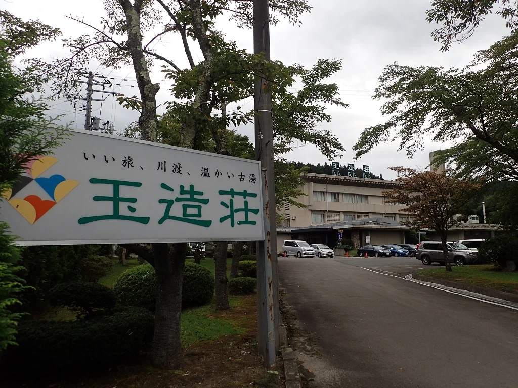 公共の宿 玉造荘(閉館しました)