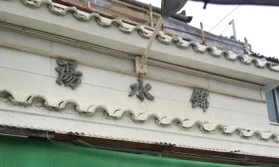 錦水湯（閉館しました）