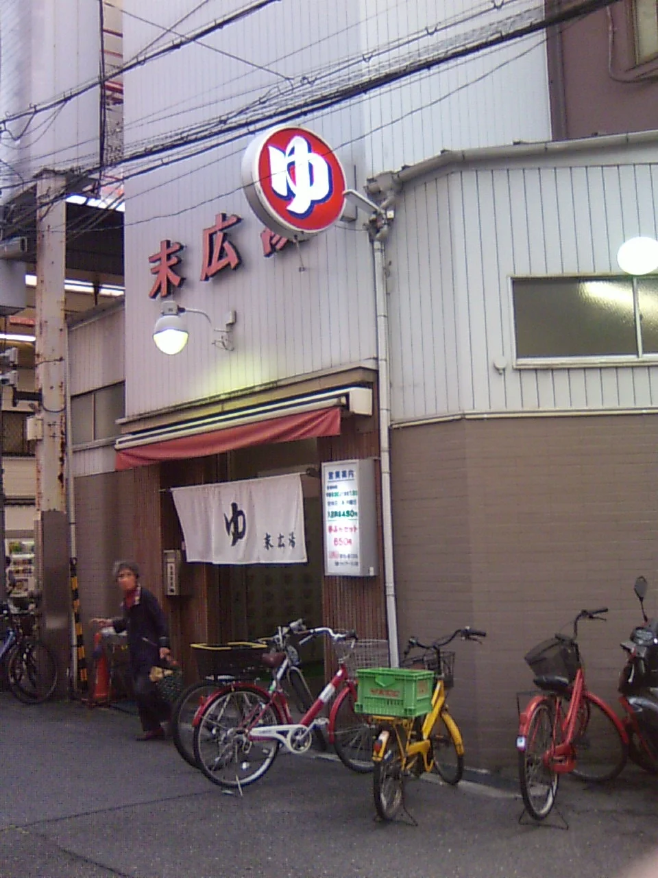 末広湯