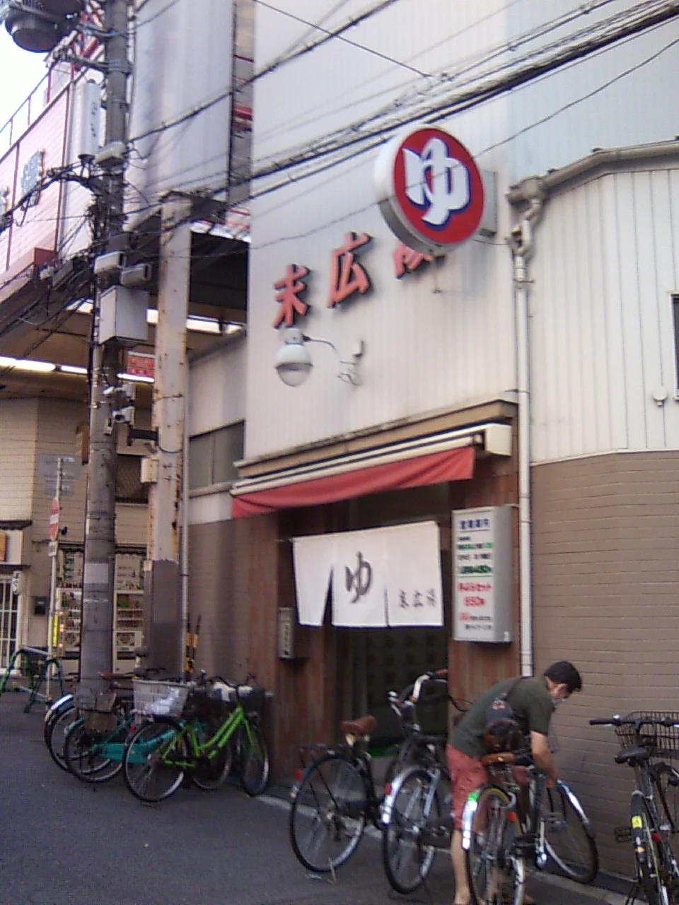 末広湯