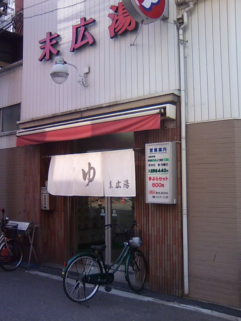 末広湯