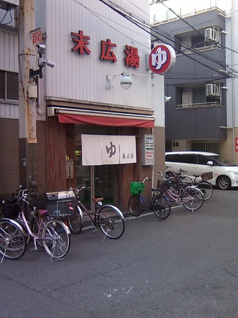 末広湯