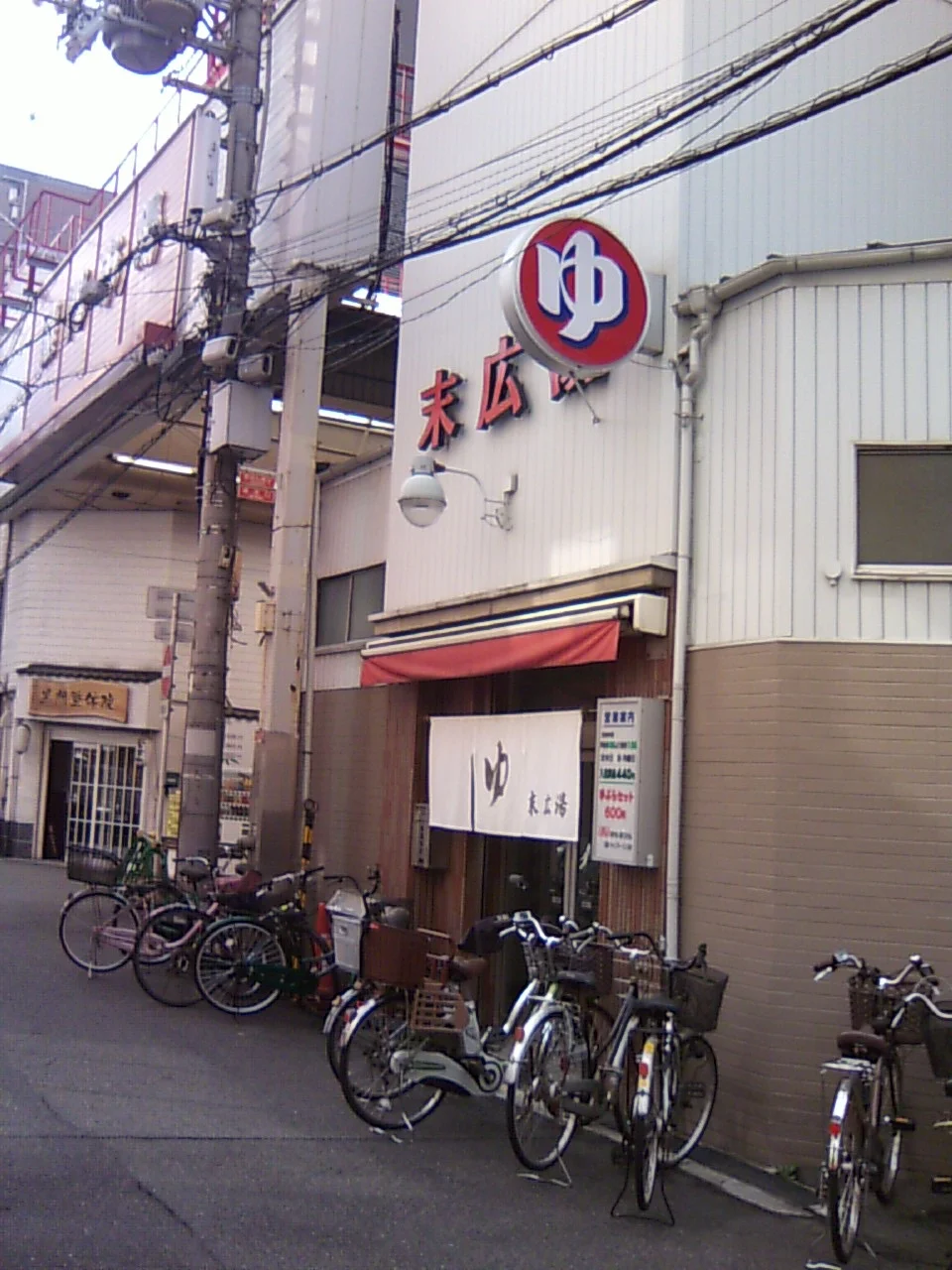 末広湯