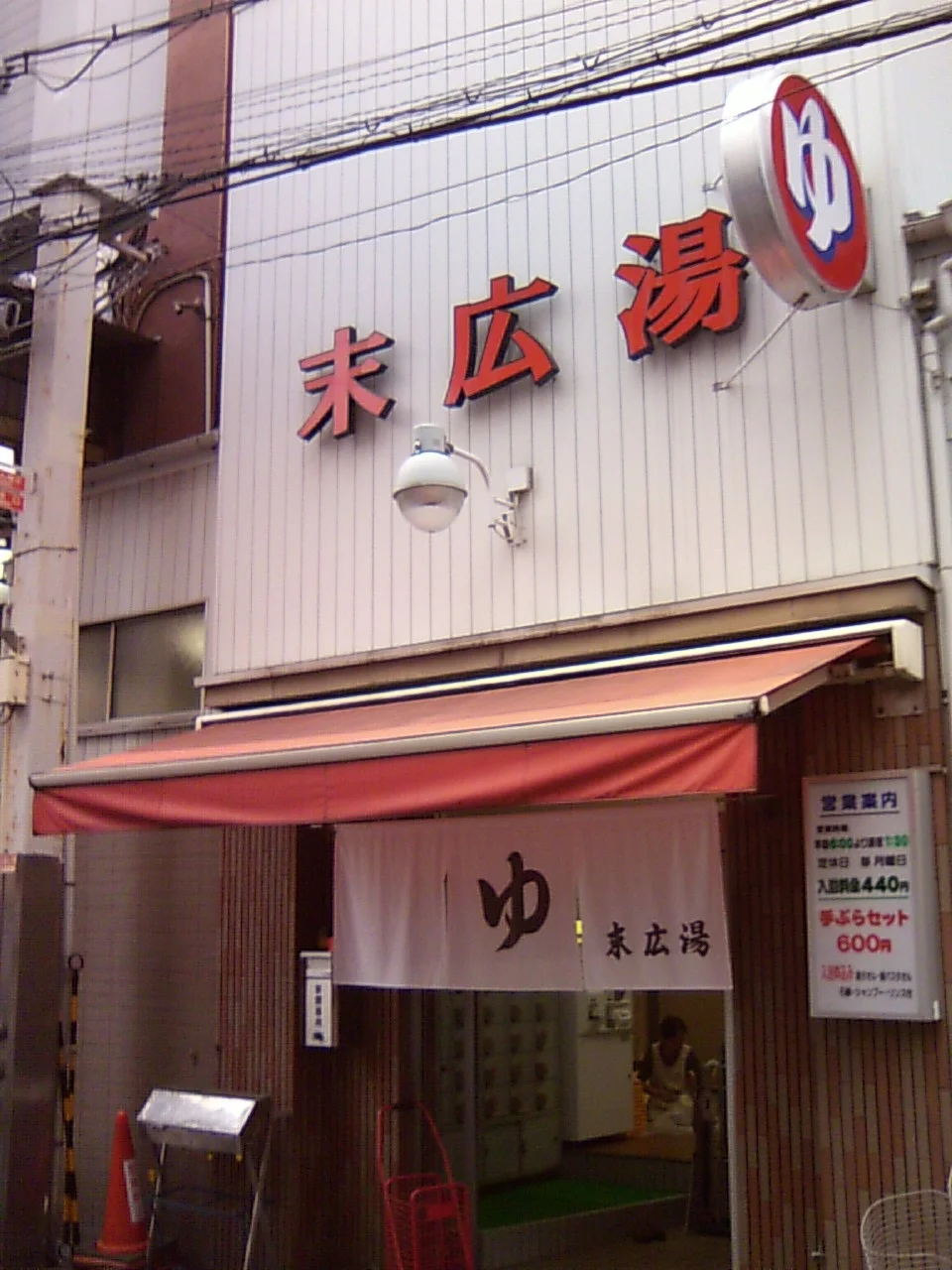 末広湯