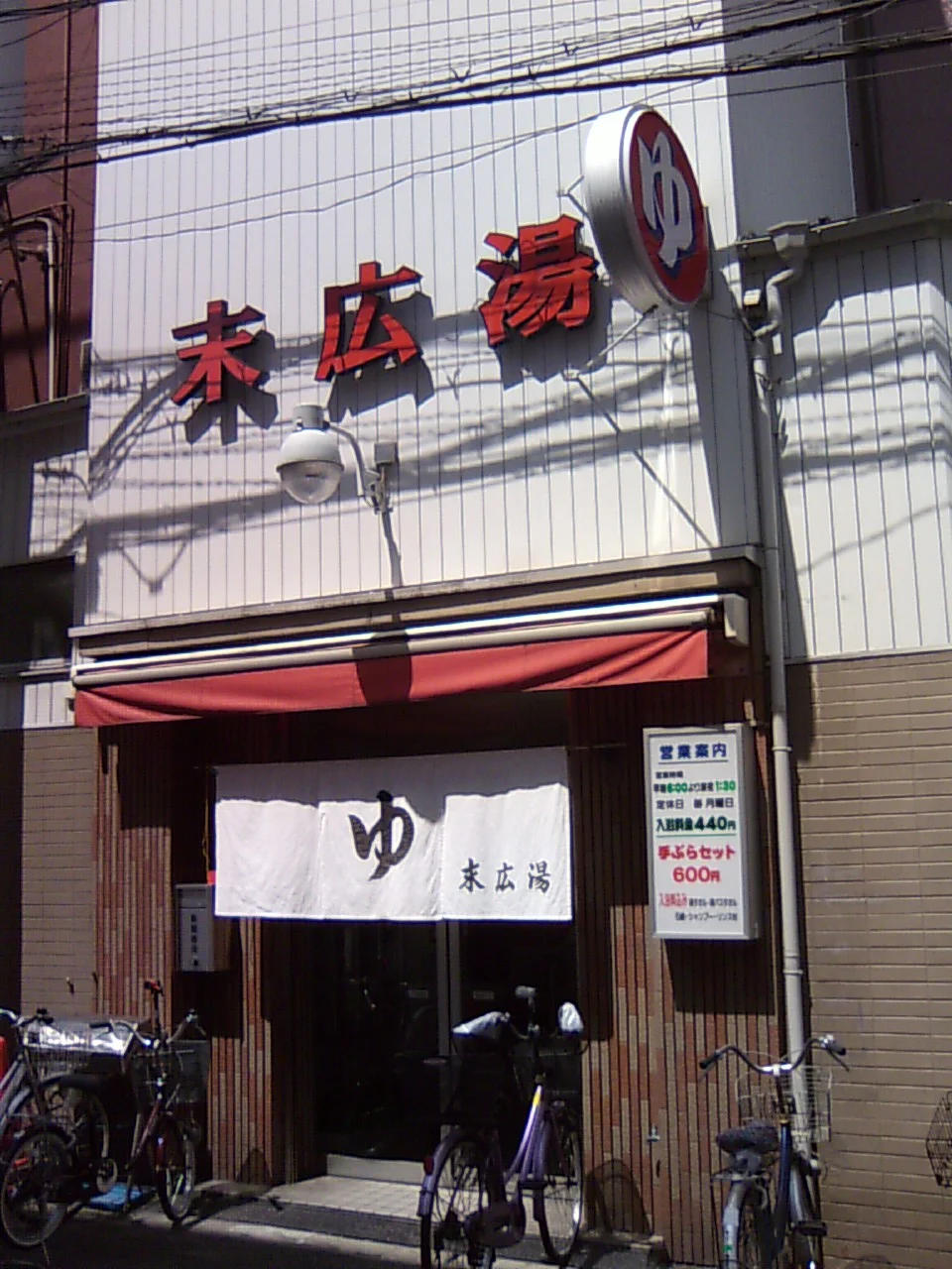 末広湯