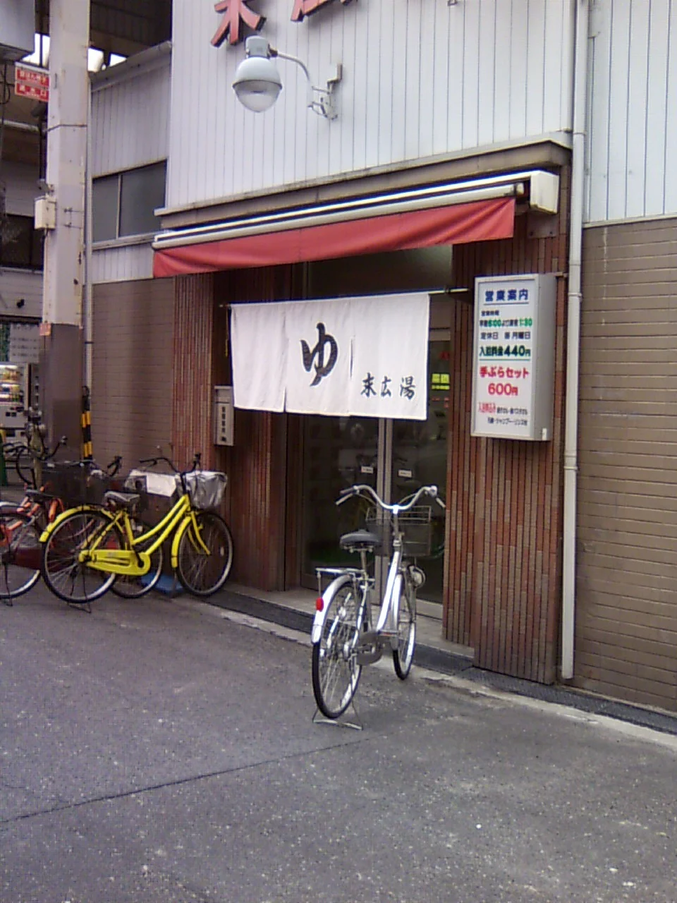 末広湯