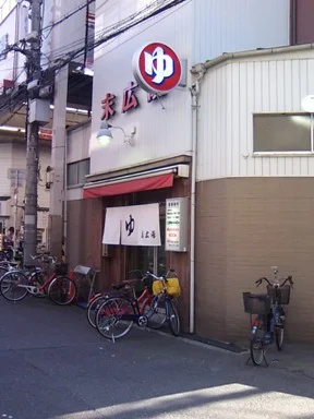 末広湯